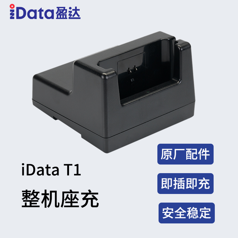 iData T1 整机座充-1.jpg